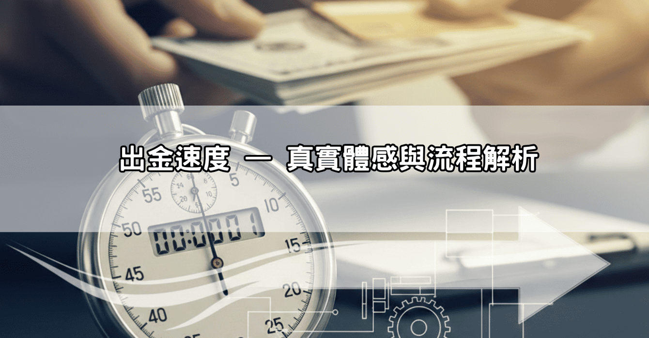 出金速度 — 真實體感與流程解析