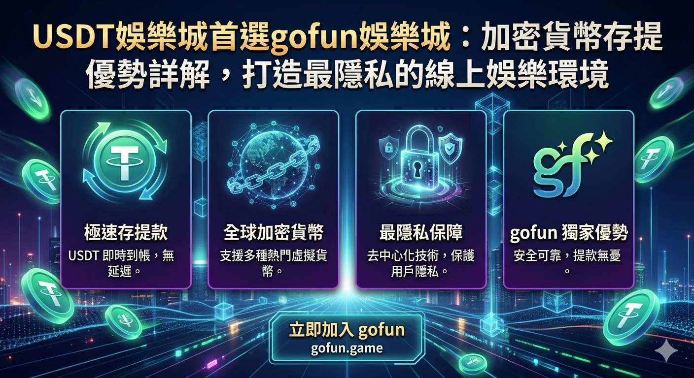 USDT娛樂城首選gofun娛樂城：加密貨幣存提優勢詳解，打造最隱私的線上娛樂環境