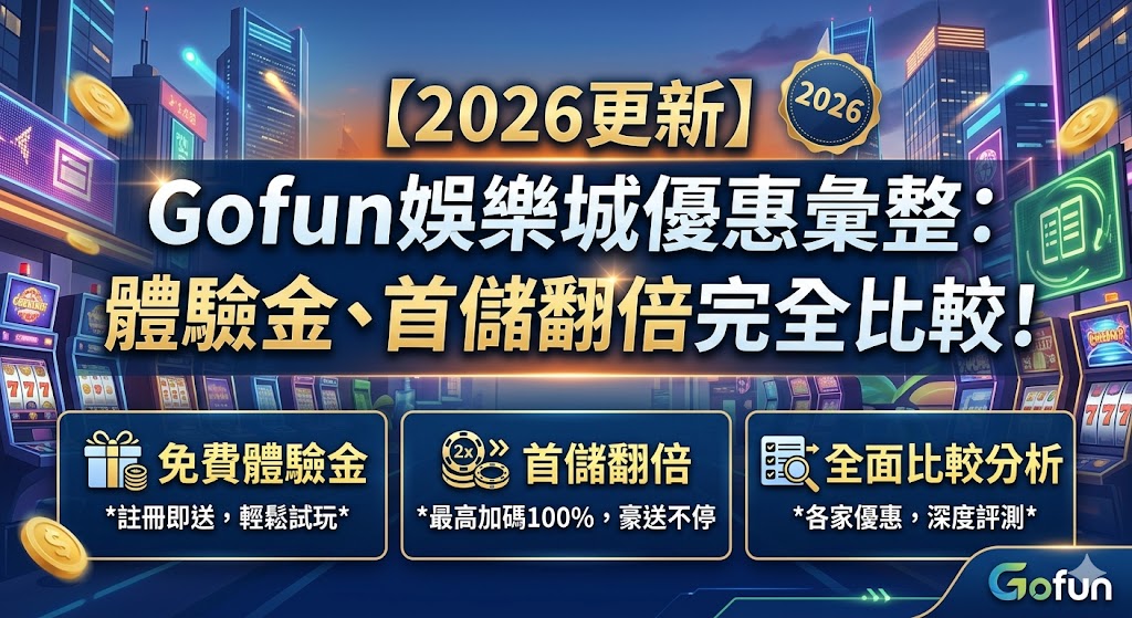 2026更新Gofun娛樂城優惠彙整：體驗金、首儲翻倍完全比較！