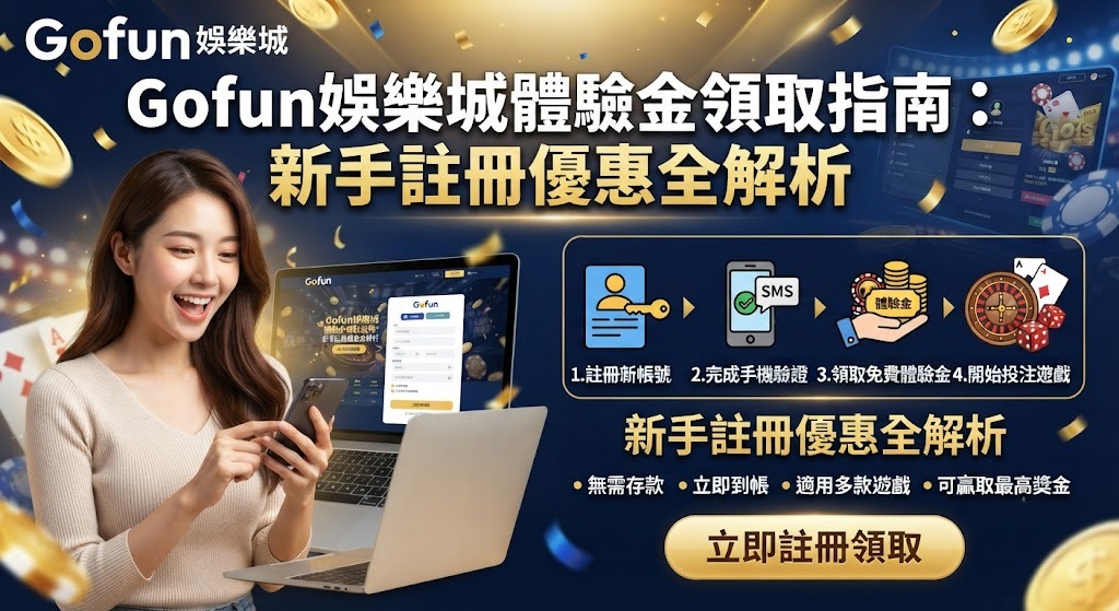 新手註冊優惠全解析 新手註冊優惠全解析