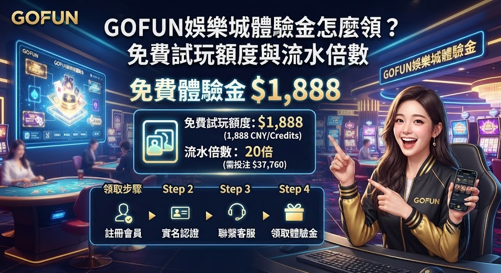 免費試玩額度與流水倍數 免費試玩額度與流水倍數