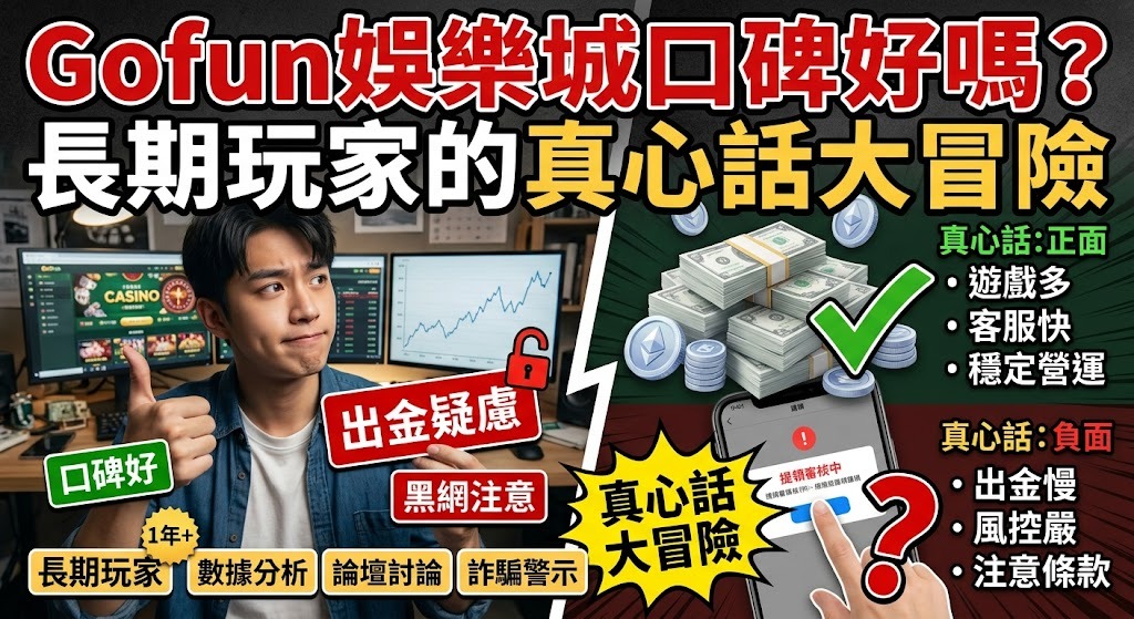 聽聽老玩家怎麼說!點擊解鎖 Gofun 娛樂城真實評價,避開陷阱安心玩。 聽聽老玩家怎麼說!點擊解鎖 Gofun 娛樂城真實評價,避開陷阱安心玩。